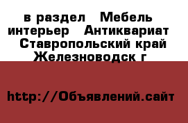  в раздел : Мебель, интерьер » Антиквариат . Ставропольский край,Железноводск г.